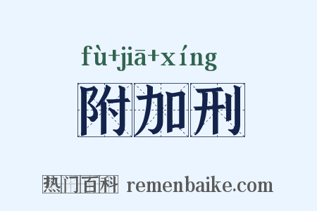 附加刑是什么意思的图片